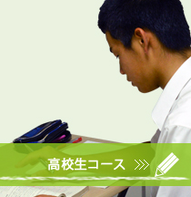 高校生コース