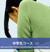 中学生コース