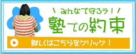 みんなで守ろう塾での約束