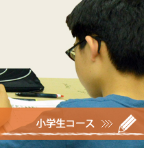 小学生コース