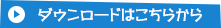 ダウンロードはこちら