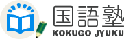 国語塾