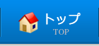 トップ