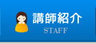 講師紹介