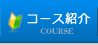 コース紹介