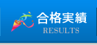 合格実績