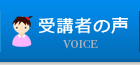 受講者の声