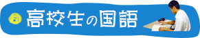 高校生の国語