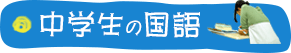 中学生の国語