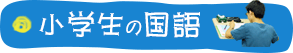 小学生の国語