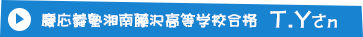 慶応義塾湘南藤沢高等学校合格T.Yさん
