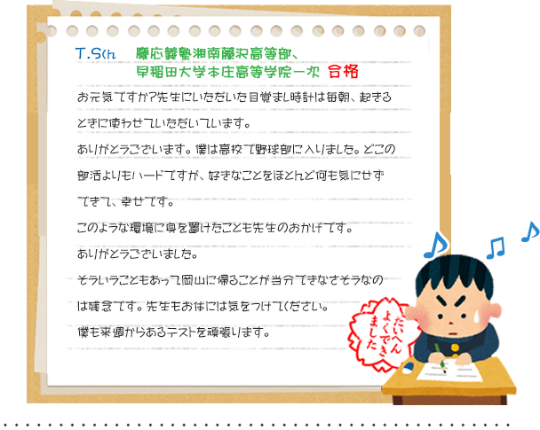 T.Sくん 慶応義塾湘南藤沢高等部、早稲田大学本庄高等学院一次合格
